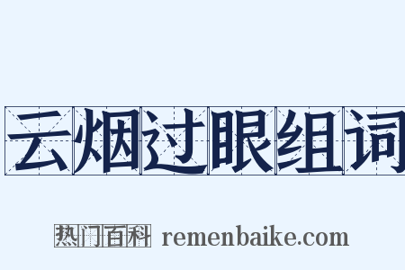 云烟过眼组词是什么意思的图片